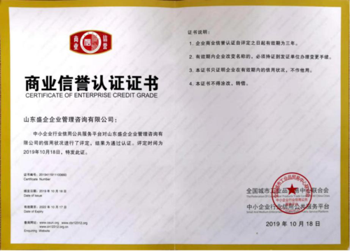 山東商業(yè)信譽(yù)認(rèn)證公司_商業(yè)信譽(yù)認(rèn)證多少錢相關(guān)-山東盛企企業(yè)管理咨詢