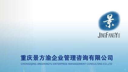 重慶景方渝企業(yè)管理咨詢