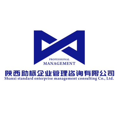 【陜西助標(biāo)企業(yè)管理咨詢】 主營(yíng):ISO體系認(rèn)證/AAA信用評(píng)級(jí)