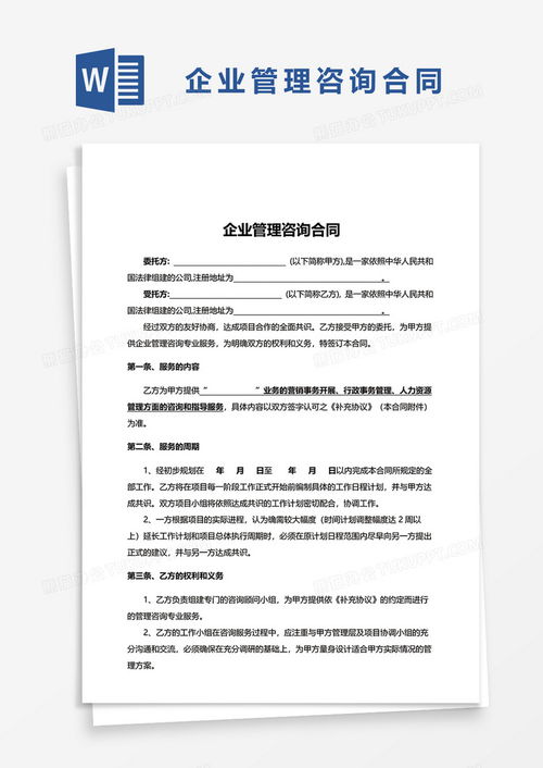 實用版企業(yè)管理咨詢合同word模板下載 熊貓辦公