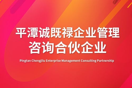 平潭誠既祿企業(yè)管理咨詢合伙企業(yè)