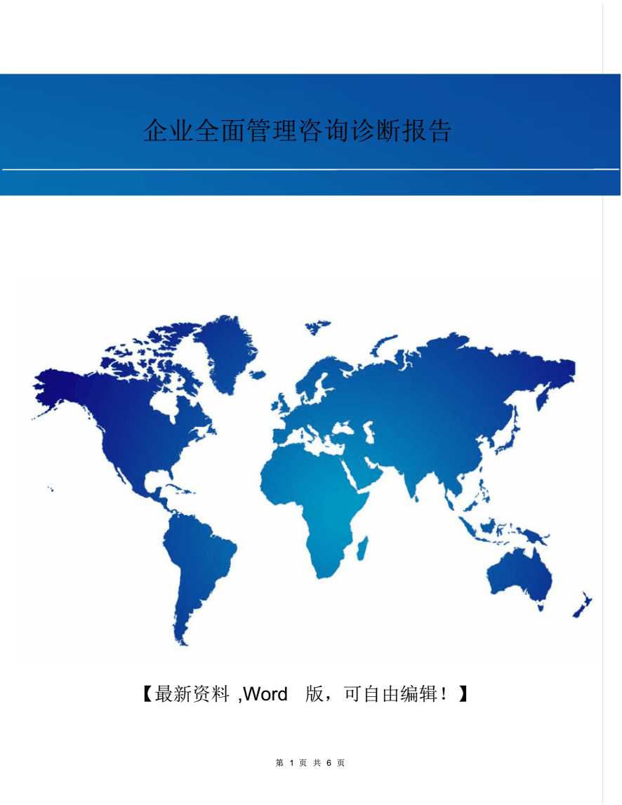 企業(yè)全面管理咨詢診斷報告.pdf