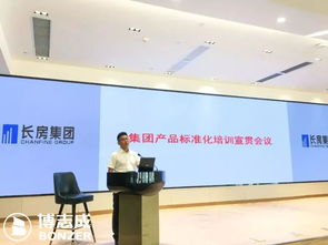 博志成咨詢管理 長房集團產(chǎn)品標(biāo)準(zhǔn)化培訓(xùn)宣貫會議召開