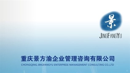 重慶景方渝企業(yè)管理咨詢,一家專業(yè)致力于班組