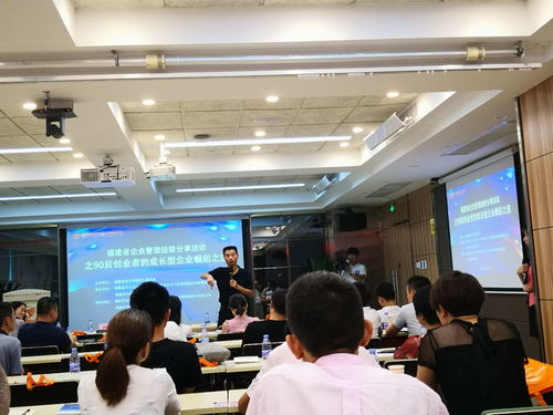 福建省企業(yè)管理經(jīng)驗分享活動之90后創(chuàng)業(yè)者的成長型企業(yè)崛起之道